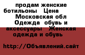 продам женские ботильоны › Цена ­ 1 000 - Московская обл. Одежда, обувь и аксессуары » Женская одежда и обувь   